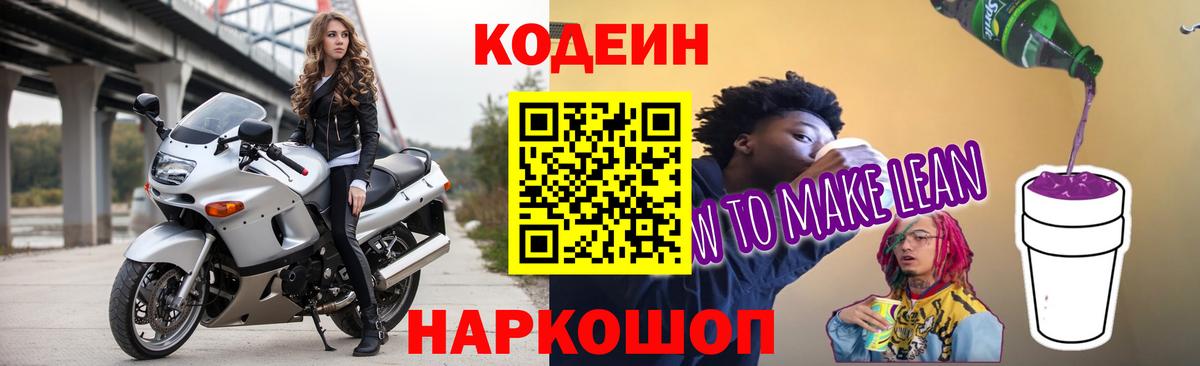 Codein напиток Lean (лин) Павлово