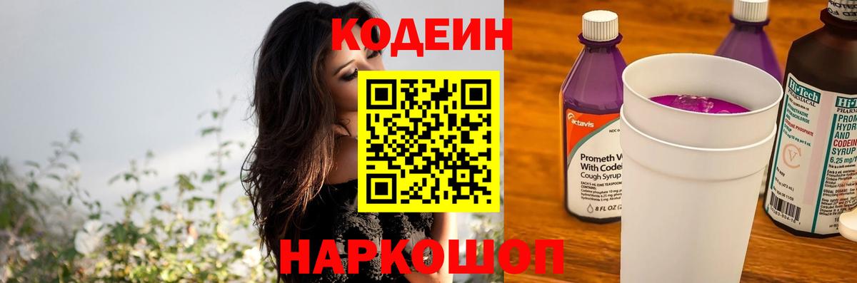 Павлово  Кодеин Purple Drank  Вход с VPN  Кодеиновый сироп Lean напиток Lean (лин) 